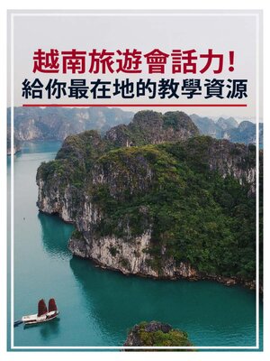 cover image of 越南旅遊會話力!給你最在地的教學資源